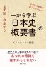 まずはこの本から。 一から学ぶ日本史の概要書