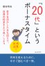 「２０代」というボーナスタイム　若さを活かした立ち回りで、自身の将来をより良くしよう