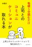 毎朝5分読むだけ。上司とのコミュニケーションが取れる本