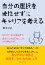 自分の選択を後悔せずにキャリアを考える