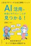 AI活用で本当にやりたいことが見つかる！人生をデザインする自己理解メソッド