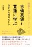 囲碁なるほどエピソード（１）吉備真備と寛蓮に学ぶ生きるためのヒント