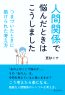 「人間関係で悩んだときはこうしました」 つまづいたときに助けられた考え方