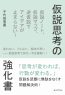 仮説思考の強化書　仮説ノート、仮説マップ、逆仮説でアイデアが止まらない！