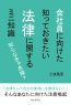 知らなきゃ危険？会社員に向けた知っておきたい法律に関するミニ知識