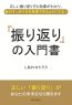 「振り返り」の入門書　正しい振り返り方と効果がわかり、毎日すっきり力を発揮できるようになる！