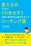 変えるのではなく《引き出す》 内観で意欲的な選手を育てるコーチング論