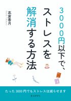 3000円以下で、ストレスを解消する方法