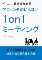 忙しい中間管理職必見！アジェンダのいらない1on1ミーティング