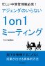 忙しい中間管理職必見！アジェンダのいらない1on1ミーティング