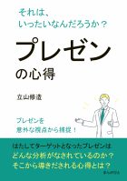 プレゼンの心得 それは、いったいなんだろうか？