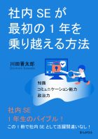 社内SEが最初の1年を乗り越える方法