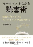 モーツァルトながら読書術。読書に向いているモーツァルトの曲は何か？