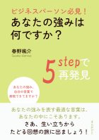 ビジネスパーソン必見！あなたの強みは何ですか？5stepで再発見。