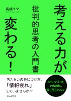 考える力が変わる！批判的思考の入門書