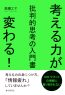 考える力が変わる！批判的思考の入門書
