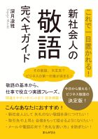 これで一目置かれる！新社会人の敬語完ペキガイド