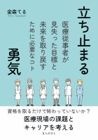 立ち止まる勇気　医療従事者が見失った目標と未来を取り戻すために必要なコト