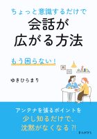 もう困らない！ちょっと意識するだけで会話が広がる方法