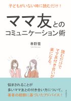 子どもがいない時に読むだけ！ママ友とのコミュニケーション術。読むだけでママ友付き合いが楽になる。