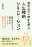 歴史上の人物から学ぶ、人生戦略シミュレーション
