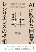 AIに敗れた囲碁界　レジリエンスの様相