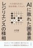 AIに敗れた囲碁界　レジリエンスの様相
