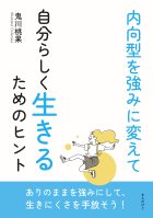 内向型を強みに変えて自分らしく生きるためのヒント