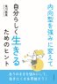 内向型を強みに変えて自分らしく生きるためのヒント