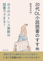 20代OL小説読書のすすめ　日々のストレス発散は読書でできる！