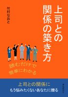 読むだけで簡単にわかる上司との関係の築き方