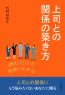 読むだけで簡単にわかる上司との関係の築き方