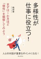 多様性が仕事に役立つ！まずは1か月ほど「個性」を観察してみよう。