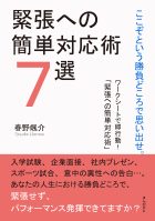 ここぞという勝負どころで思い出せ。緊張への簡単対応術７選