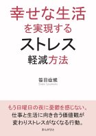 幸せな生活を実現するストレス軽減方法