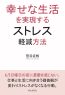 幸せな生活を実現するストレス軽減方法