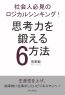 社会人必見のロジカルシンキング！思考力を鍛える6方法！