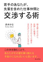 若手のあなたが、先輩を含めた仕事仲間と交渉する術