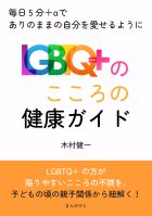 LGBTQ+のこころの健康ガイド！毎日5分＋αでありのままの自分を愛せるように