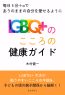 LGBTQ+のこころの健康ガイド！毎日5分＋αでありのままの自分を愛せるように