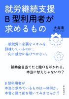 就労継続支援B型利用者が求めるもの