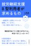 就労継続支援B型利用者が求めるもの