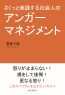 さくっと実践する社会人のアンガーマネジメント