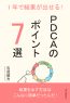 1年で結果が出せる！PDCAのポイント7選