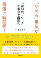 「やめる」勇気が最強の時間術！「時間のブロック」で毎日を最適化