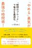 「やめる」勇気が最強の時間術！「時間のブロック」で毎日を最適化