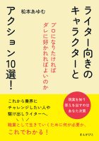 ライター向きのキャラクターとアクション10選！ ～プロになりたければダレに好かれればよいのか～