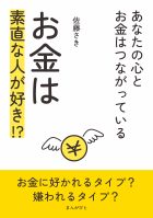 お金は素直な人が好き！？～あなたの心とお金はつながっている～