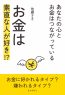 お金は素直な人が好き！？～あなたの心とお金はつながっている～
