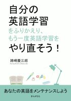 自分の英語学習をふりかえり、もう一度英語学習をやり直そう！